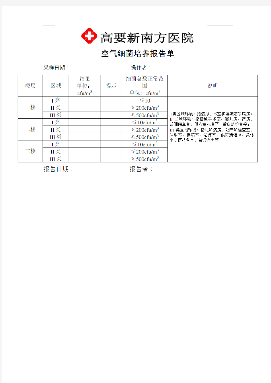 空气细菌培养报告单