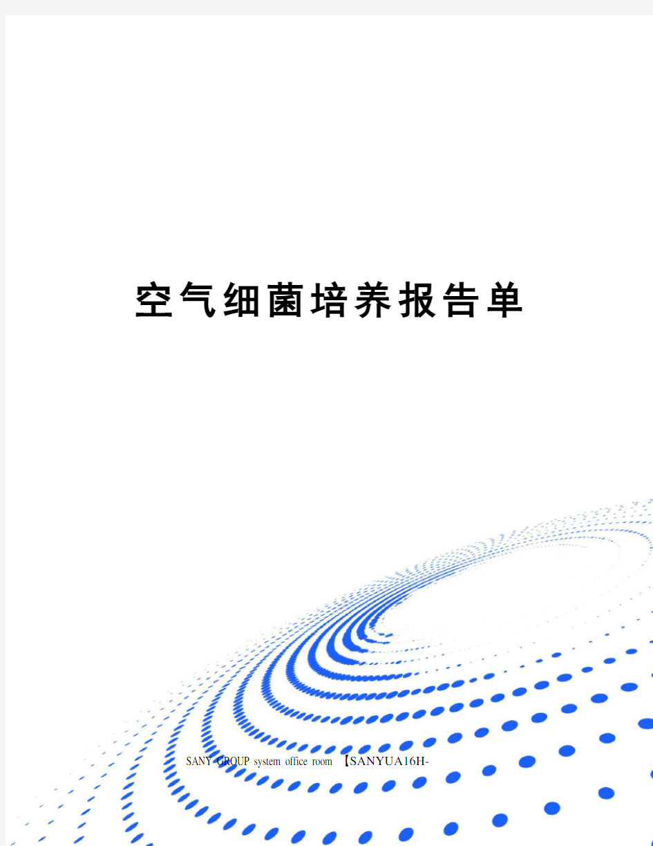 空气细菌培养报告单