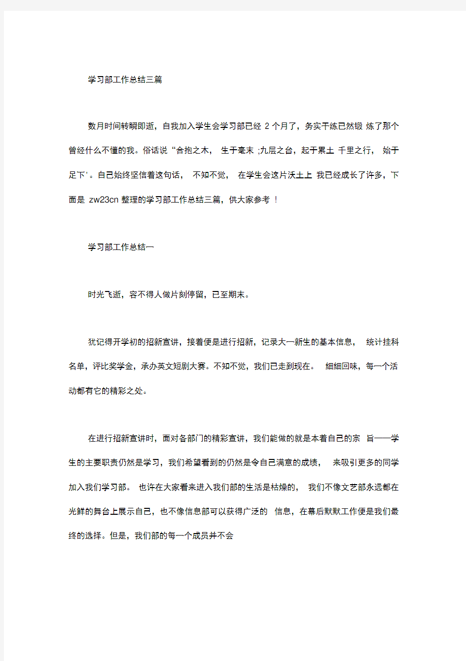 学习部工作总结三篇精选