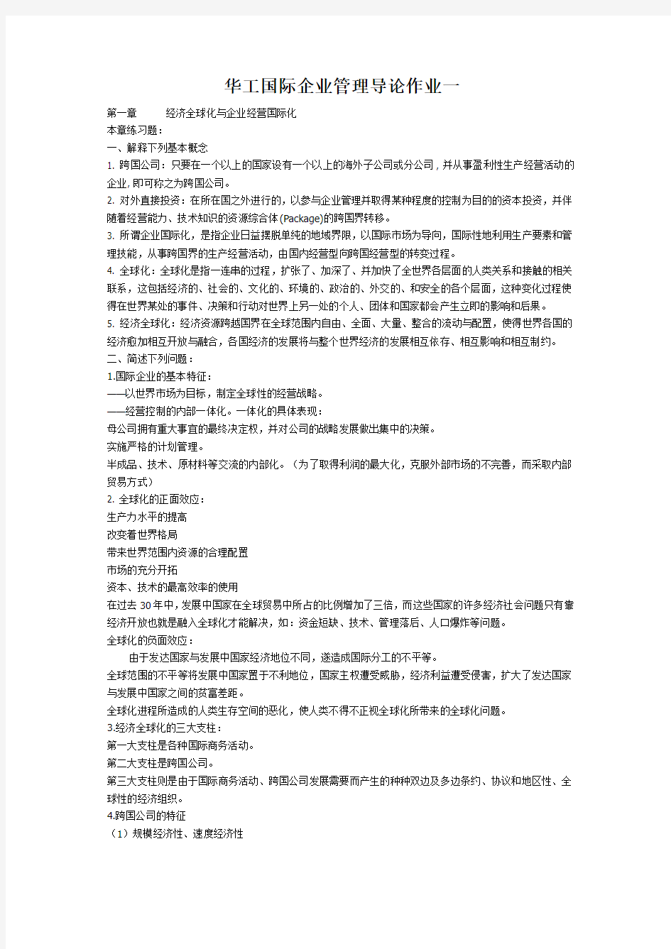 2020年《国际企业管理导论》作业一华南理工大学网络教育