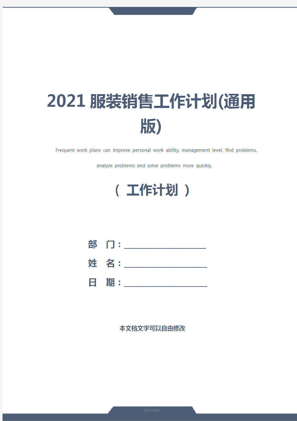 2021服装销售工作计划(通用版)