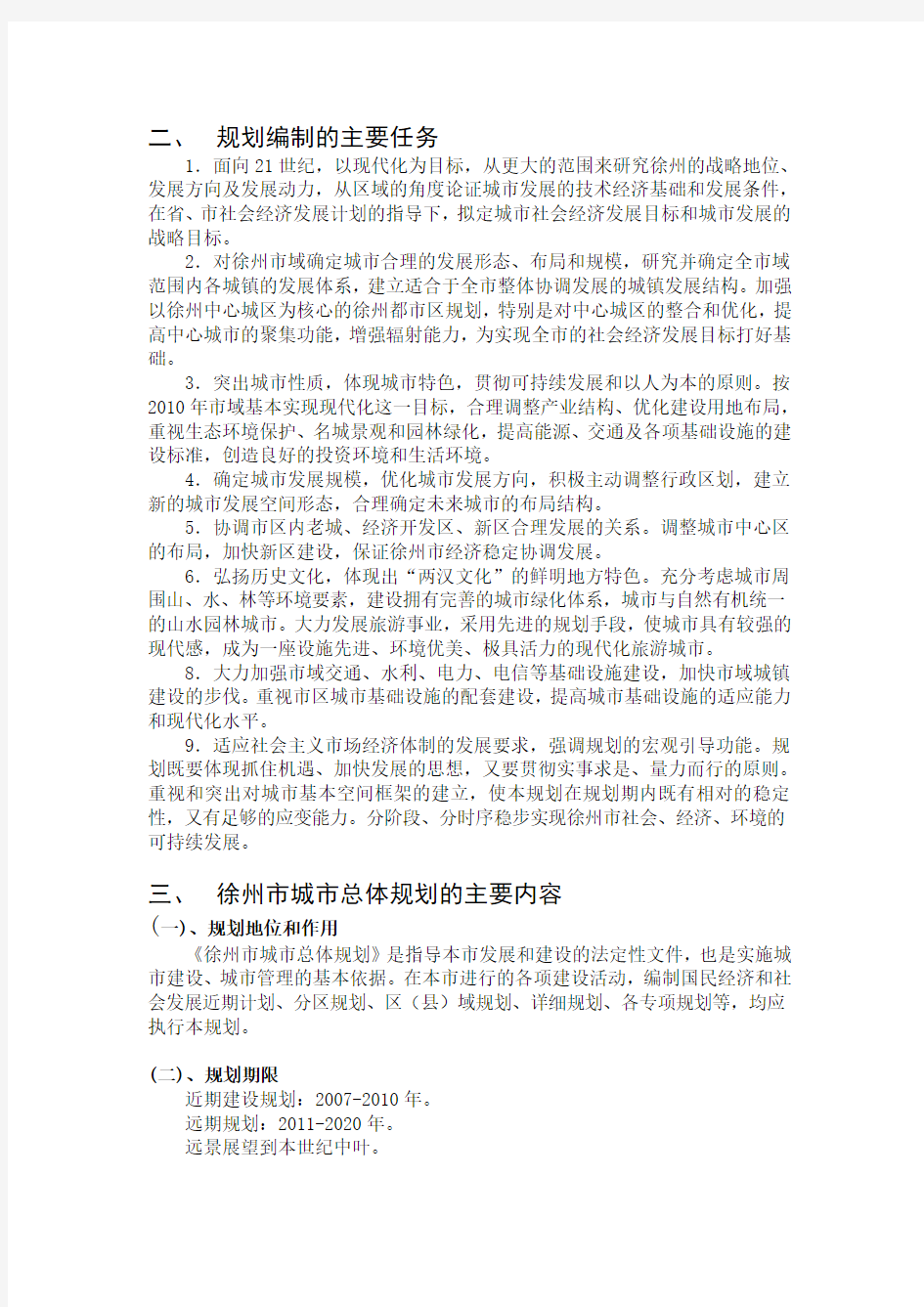 2019-2020年整理徐州市城市总体计划(含计划总图)汇编