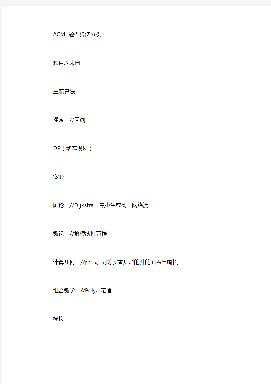 简便算法的题型 ACM 题型算法分类
