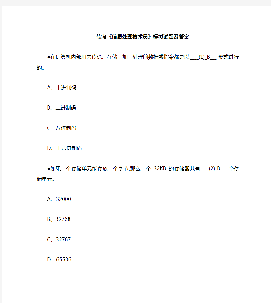 软考《信息处理技术员》试题及答案