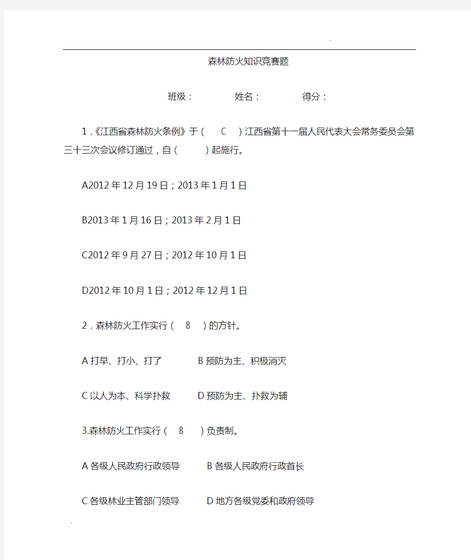 森林防火知识竞赛试卷及答案