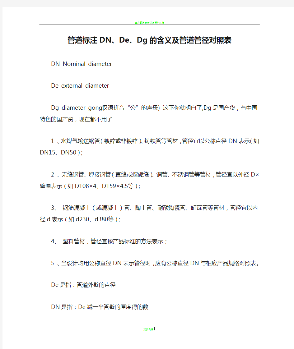 管道标注DN、De、Dg的含义及管道管径对照表