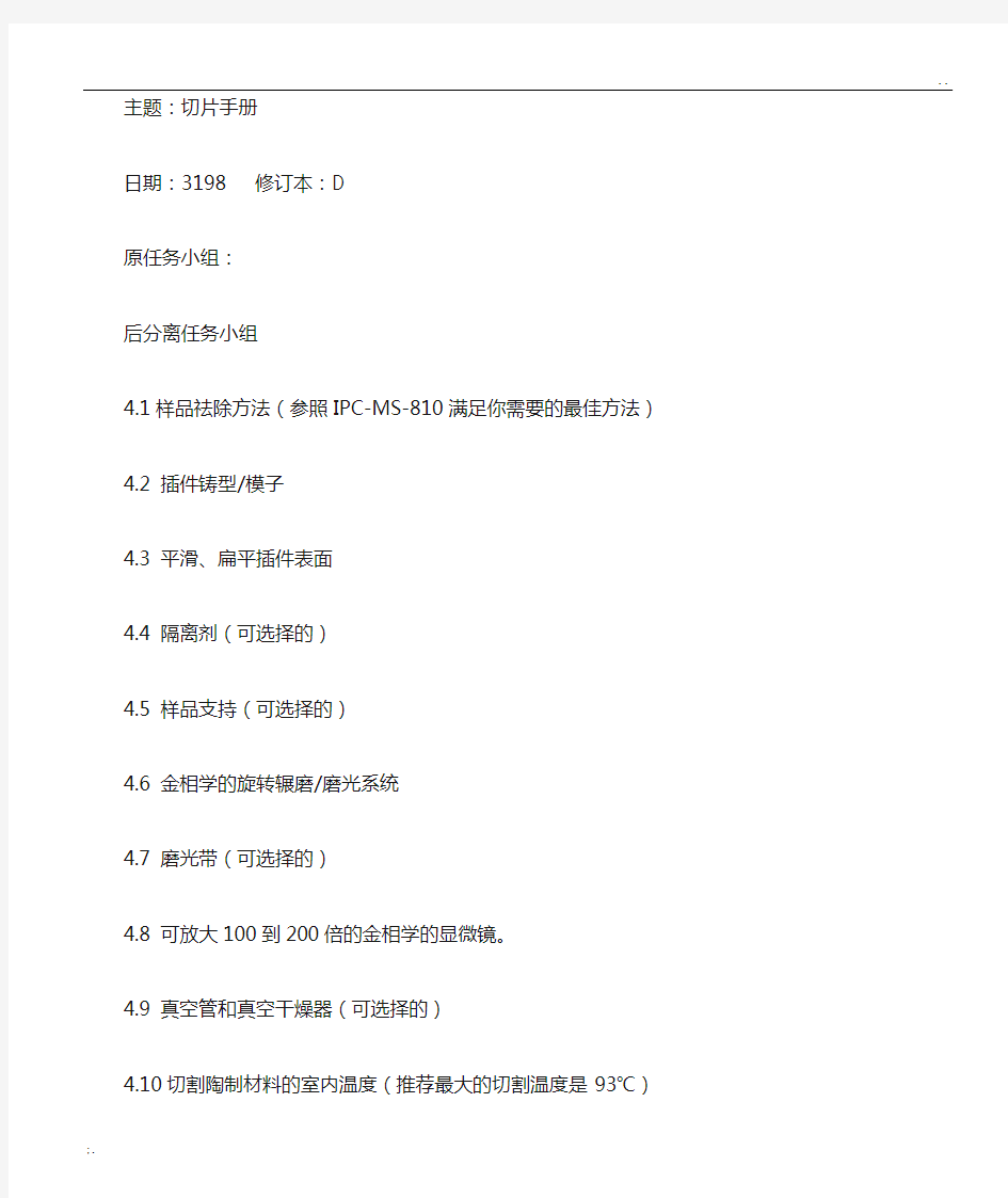 IPCTM650中文版 1.1切片制作