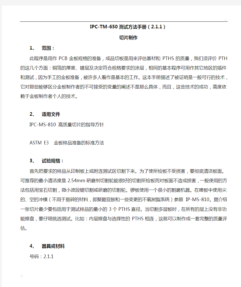 IPCTM650中文版 1.1切片制作