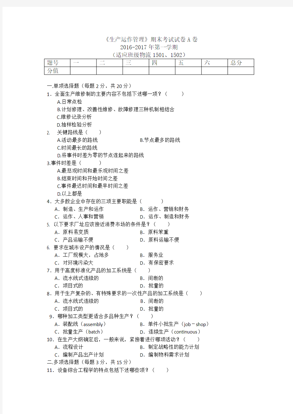 生产运作管理期末考试试卷B卷