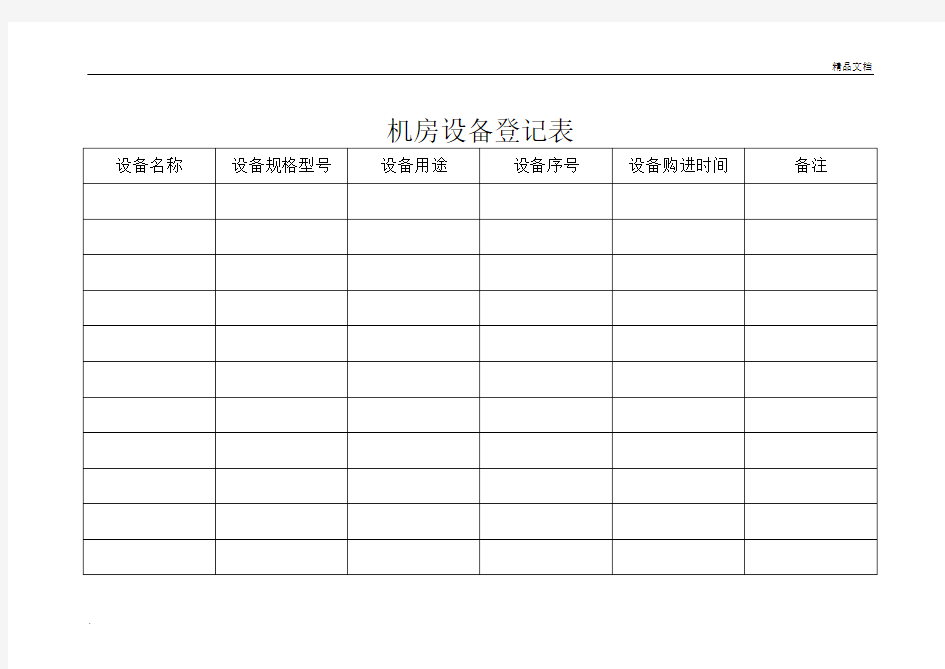 机房设备登记表