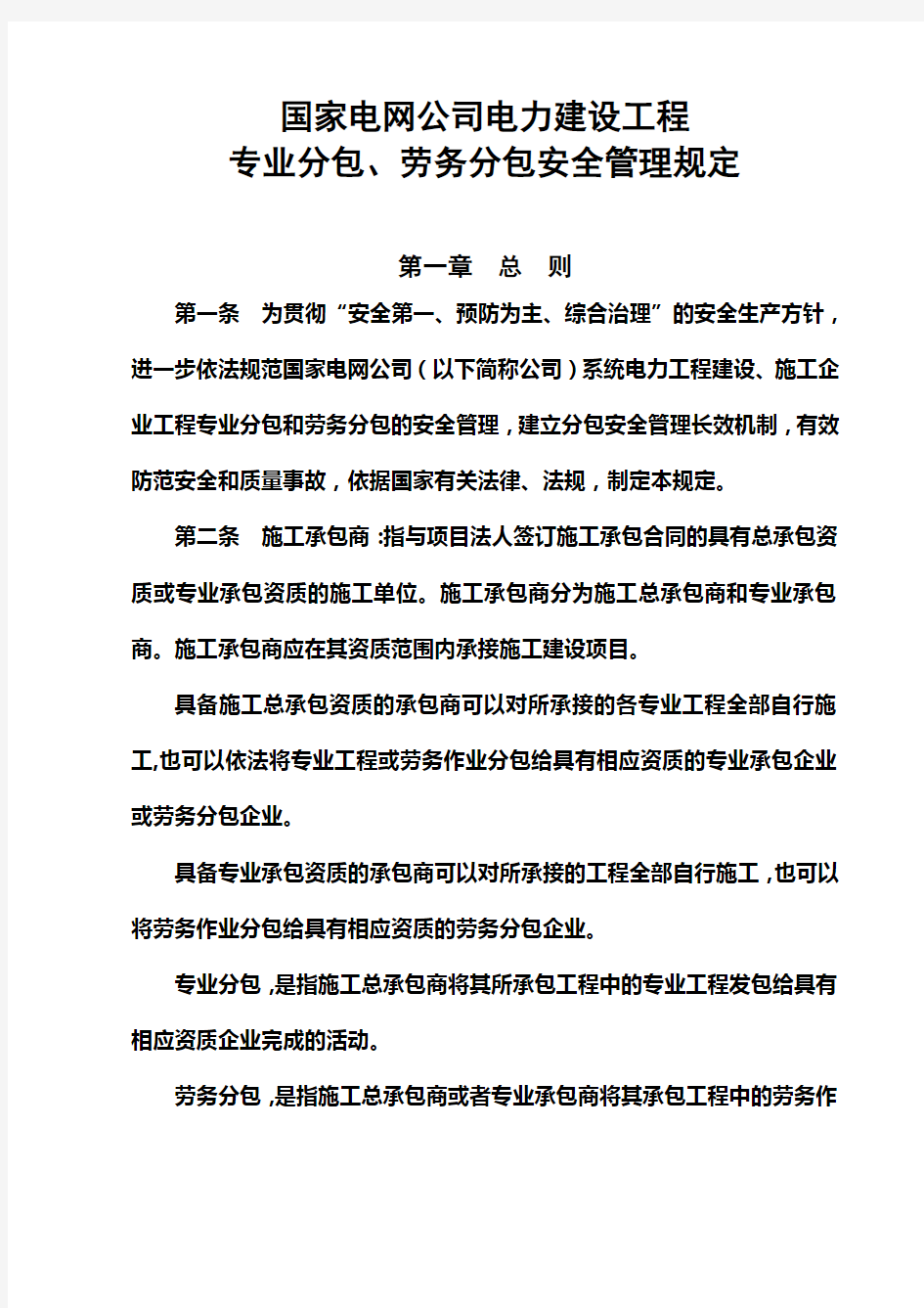 国家电网公司电力建设工程专业分包、劳务分包安全管理规定(同名37914)