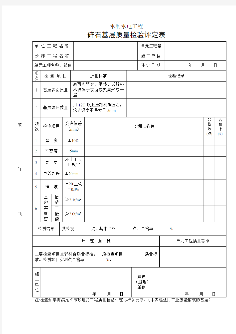 深水质表路7碎石基层质量检验评定表