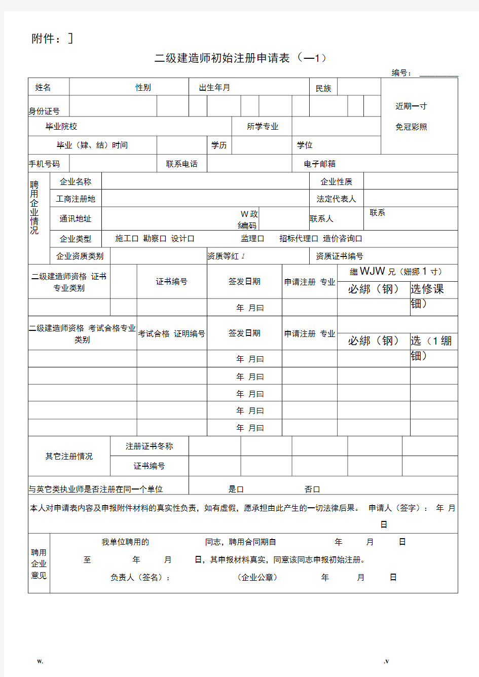 二级建造师初始注册申请表完整版