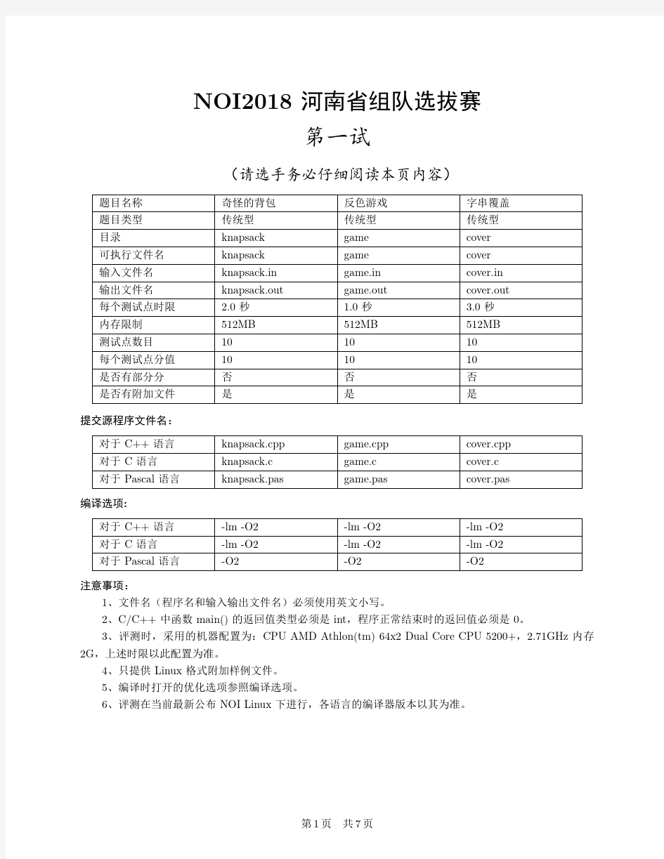 NOI2018河南省组队选拔赛