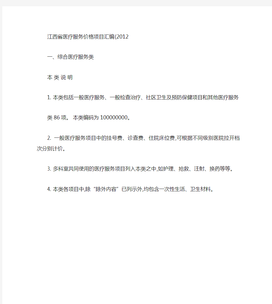 江西省医疗服务项目价格汇编(2012版).