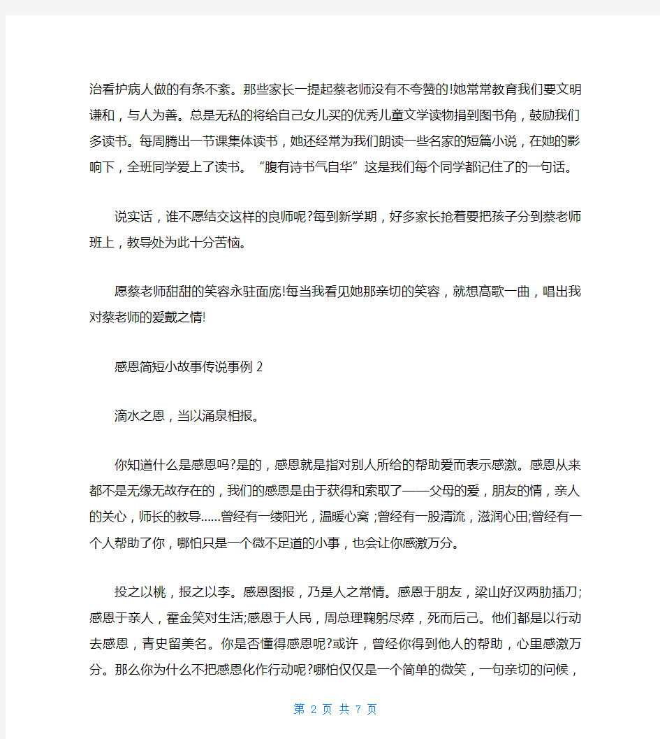 感恩简短小故事事例5篇