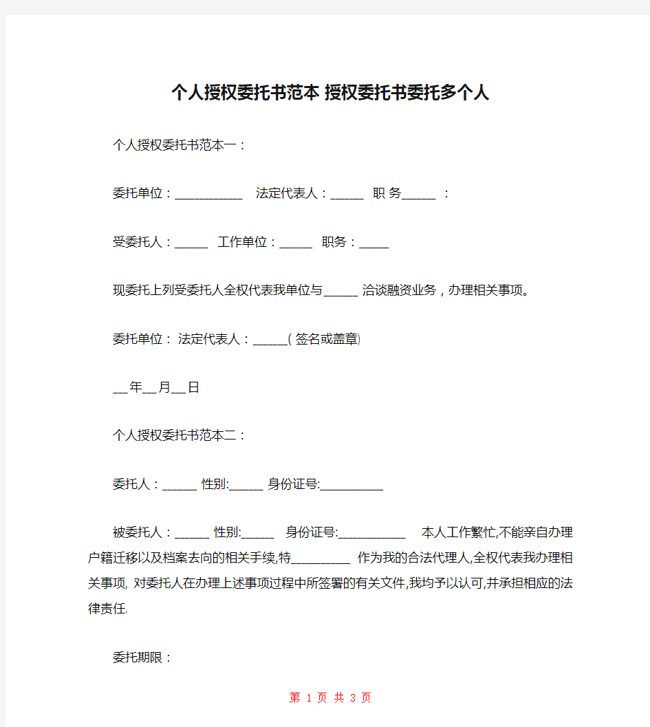 个人授权委托书范本 授权委托书委托多个人