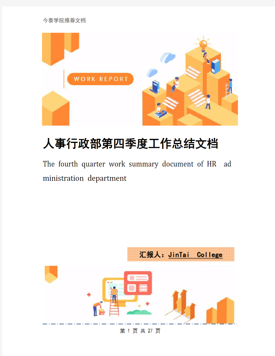 人事行政部第四季度工作总结文档