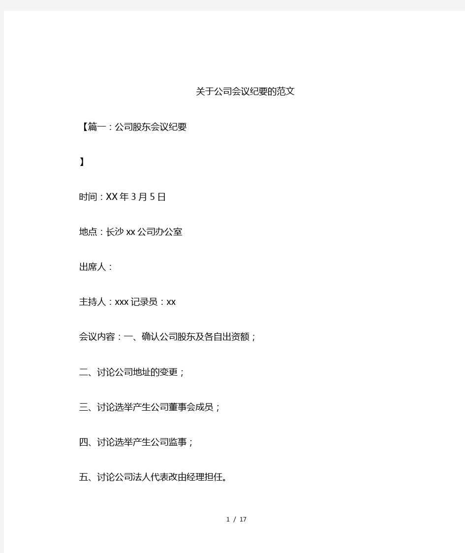 关于公司会议纪要的范文