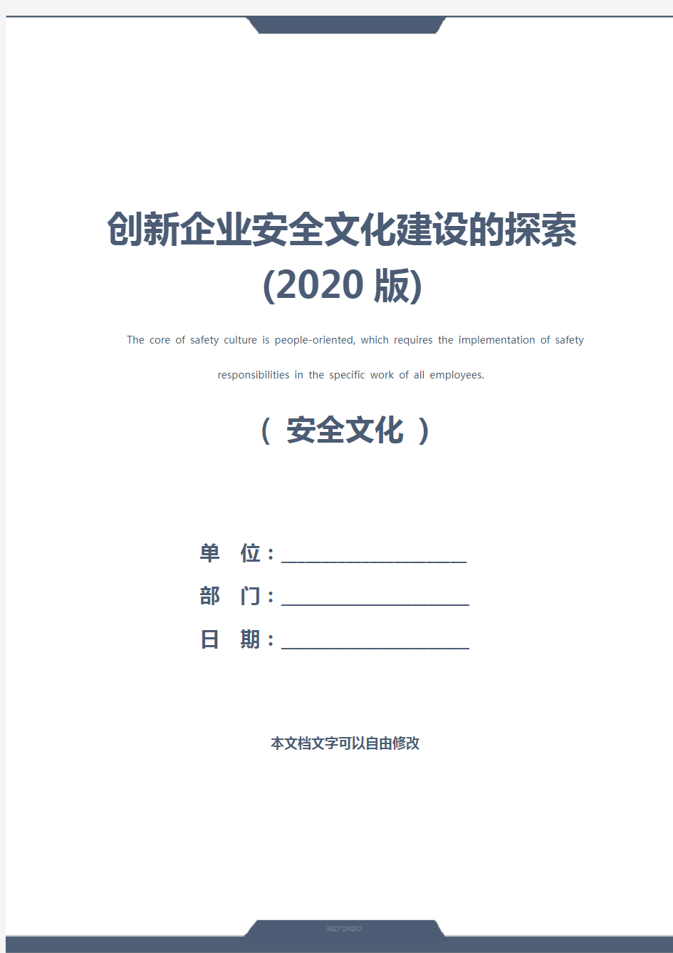 创新企业安全文化建设的探索(2020版)