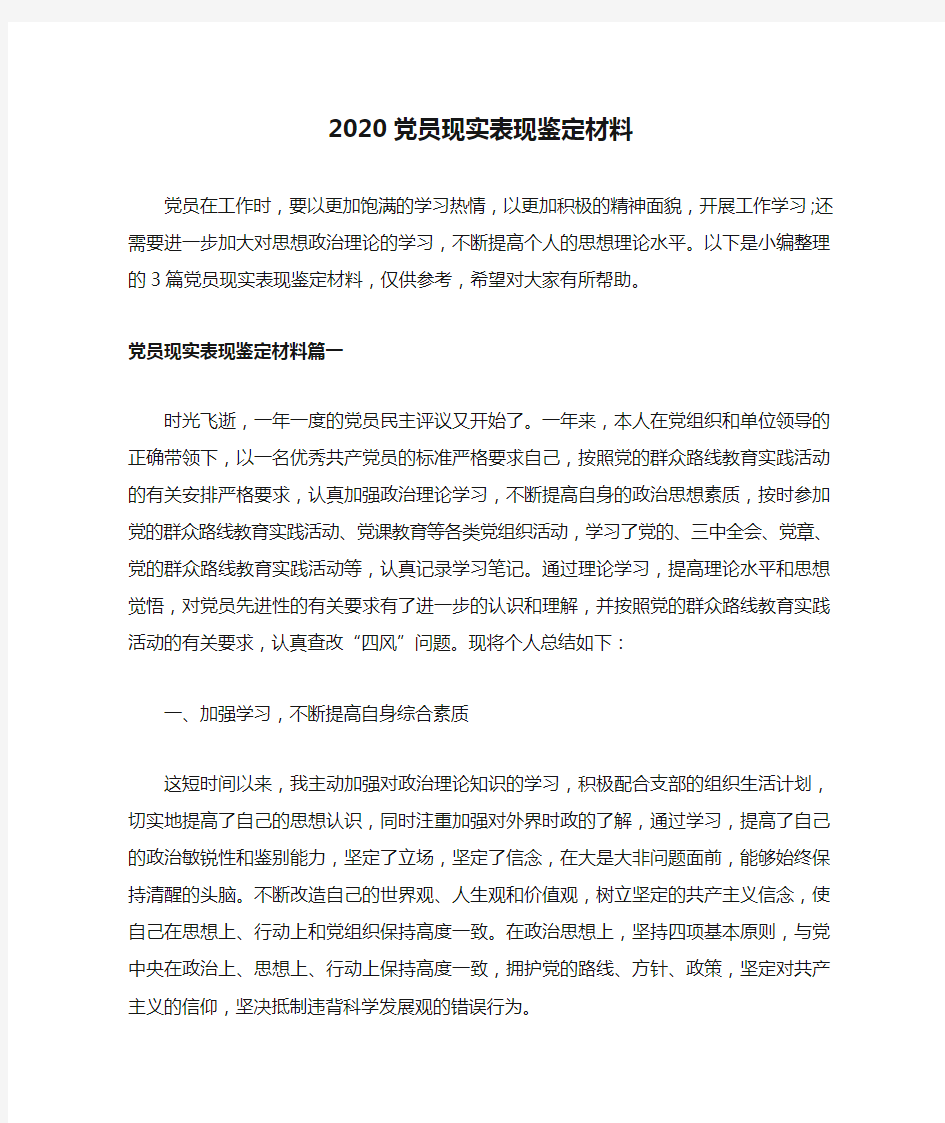 2020党员现实表现鉴定材料