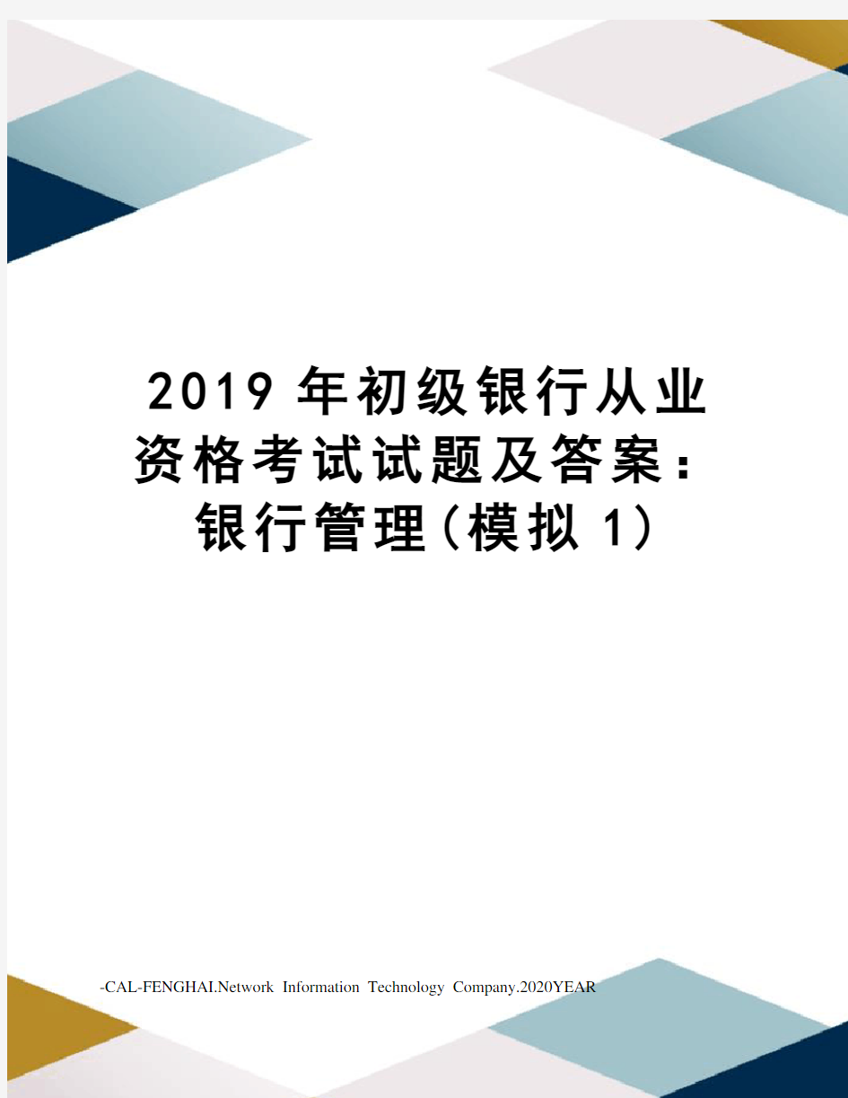 2019年初级银行从业资格考试试题及答案：银行管理(模拟1)