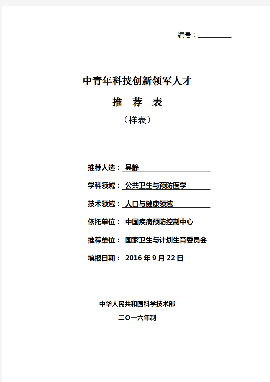 中青年科技创新领军人才推荐表【模板】