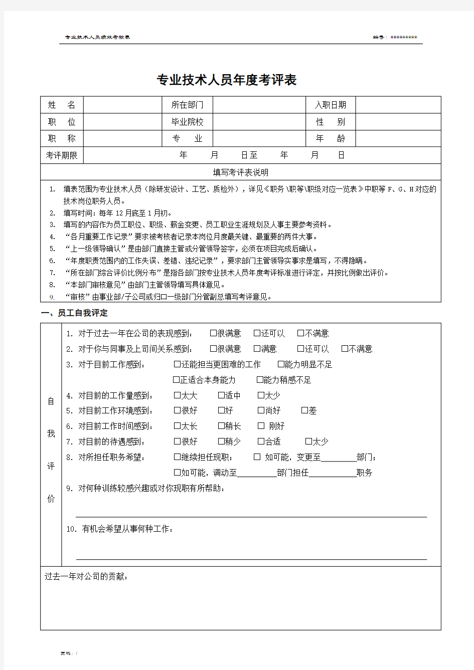 专业技术人员年度考评表