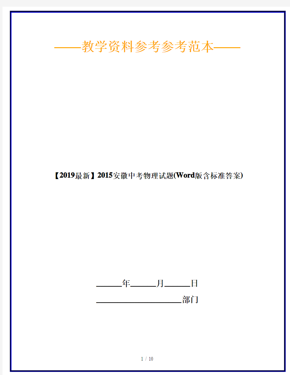 【2019最新】2015安徽中考物理试题(Word版含标准答案)