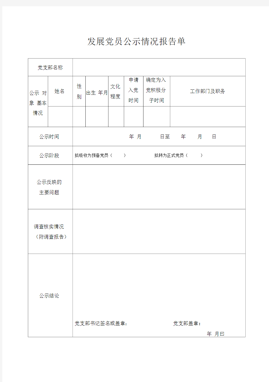 发展党员公示情况报告单