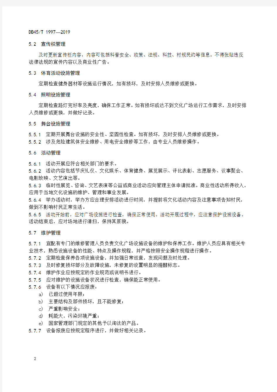 乡村文化广场管理规范广西壮族自治区地方标准2019版