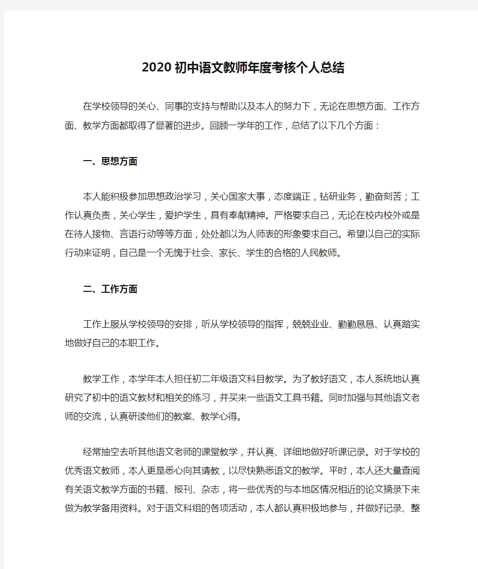 2020初中语文教师年度考核个人总结