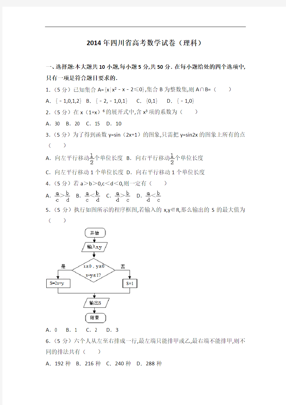 [历年真题]2014年四川省高考数学试卷(理科)