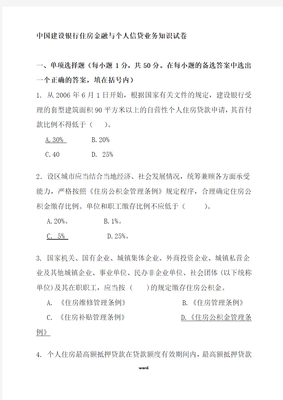 银行住房金融与个人信贷业务知识试卷[精选.]