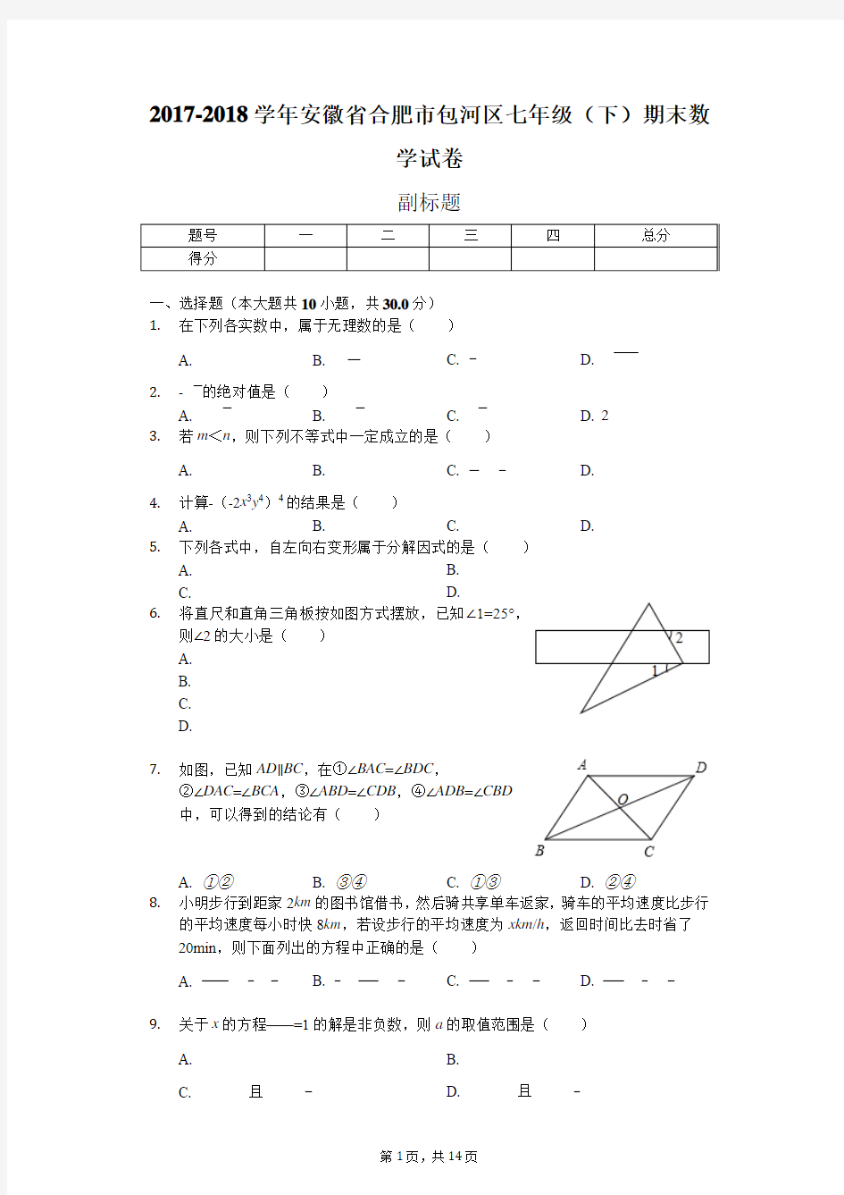 2017-2018学年安徽省合肥市包河区七年级(下)期末数学试卷-普通用卷