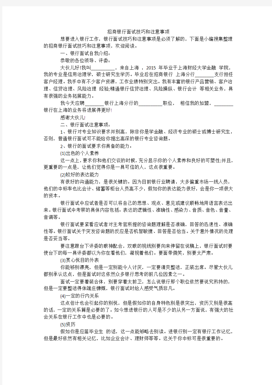 招商银行面试技巧和注意事项