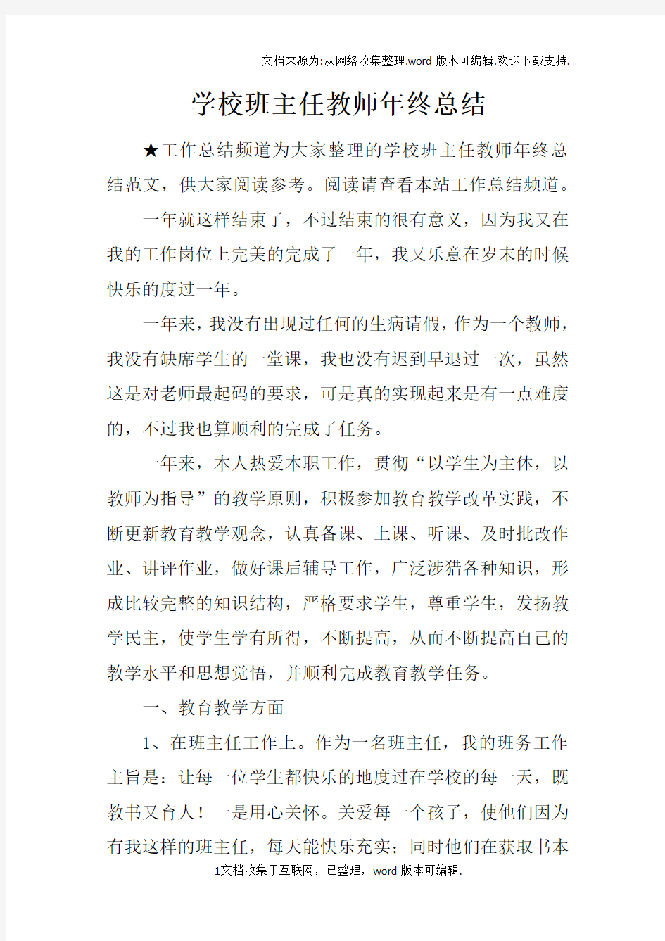 学校班主任教师年终总结