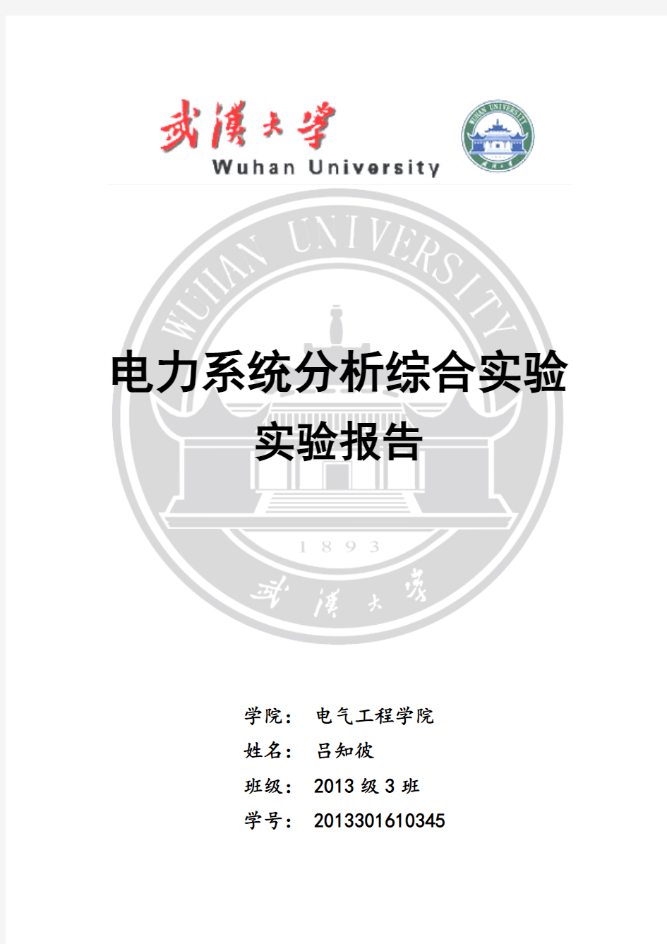 武大电气电力系统分析综合实验2实验报告