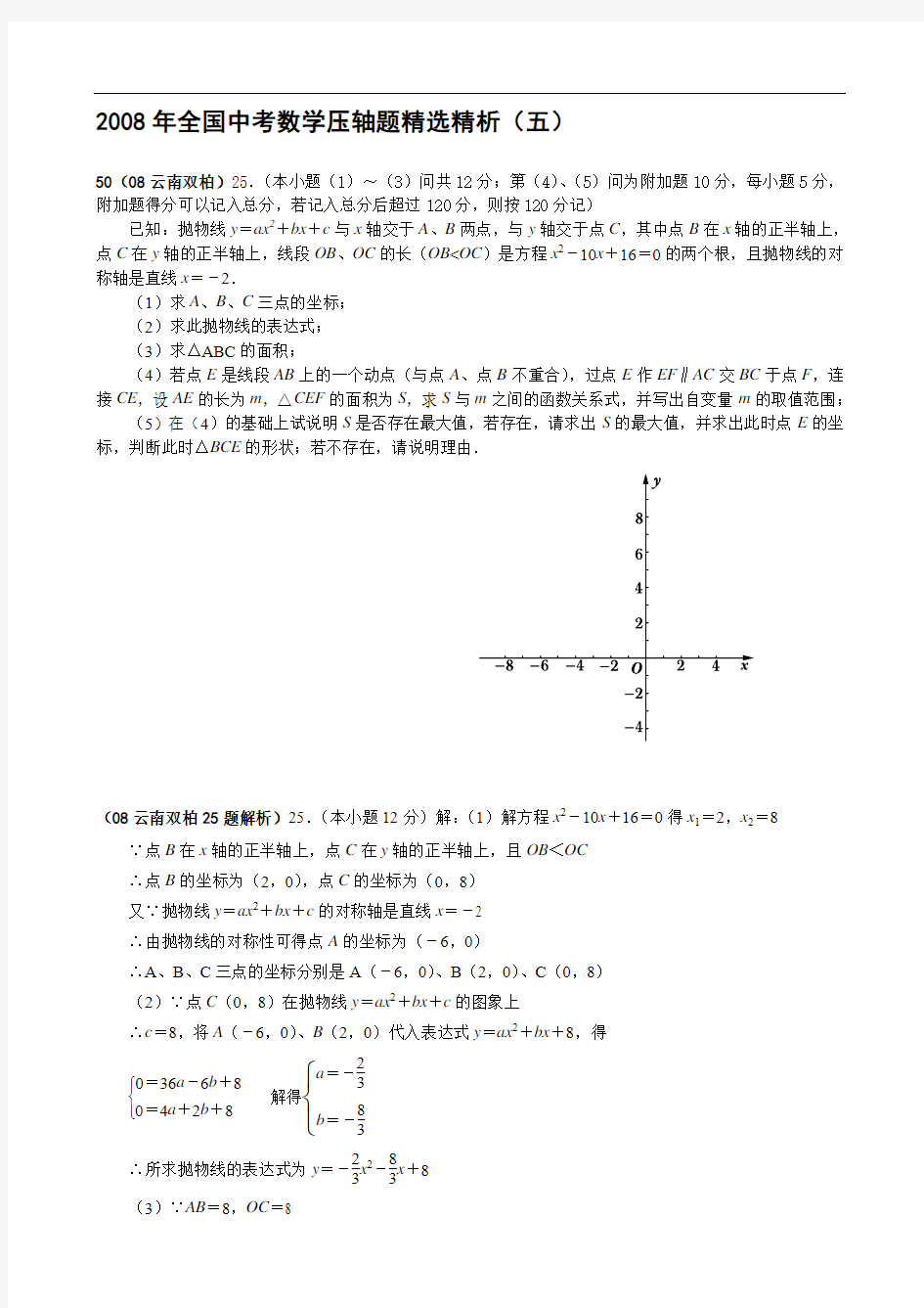 最新全国中考数学压轴题精选5名师精心制作教学资料