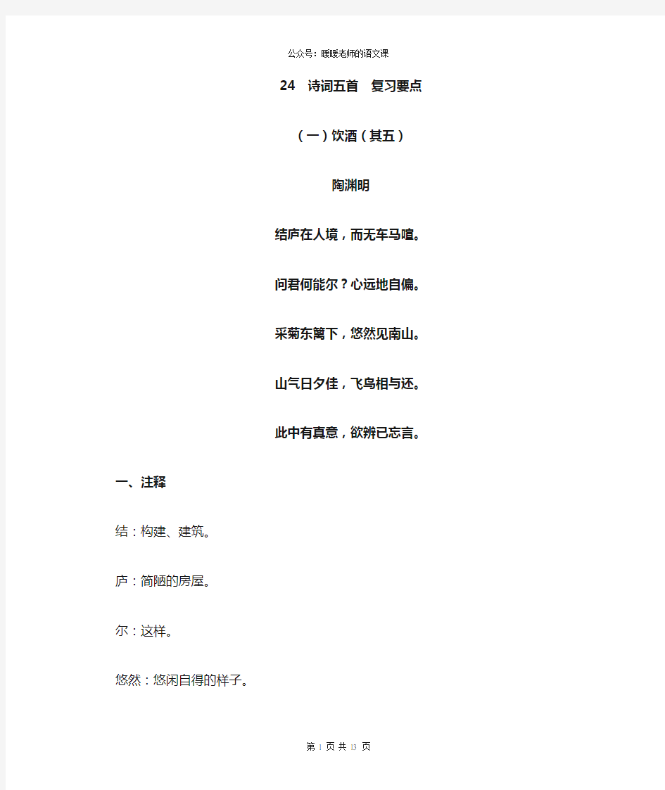 部编人教版初中语文八年级上册第二十四课诗词五首 复习要点