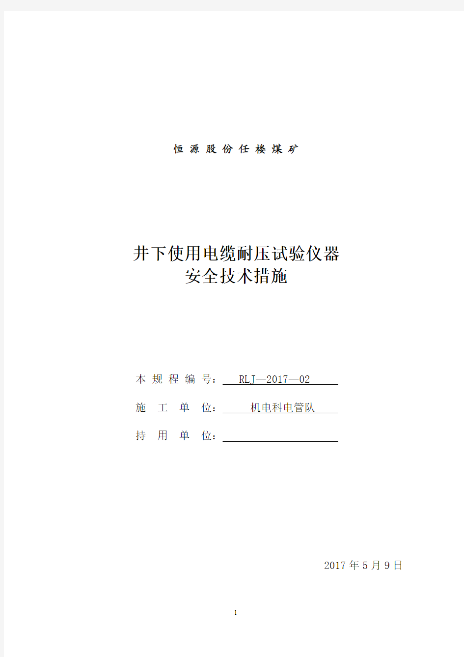 井下使用电缆耐压试验仪器安全技术措施