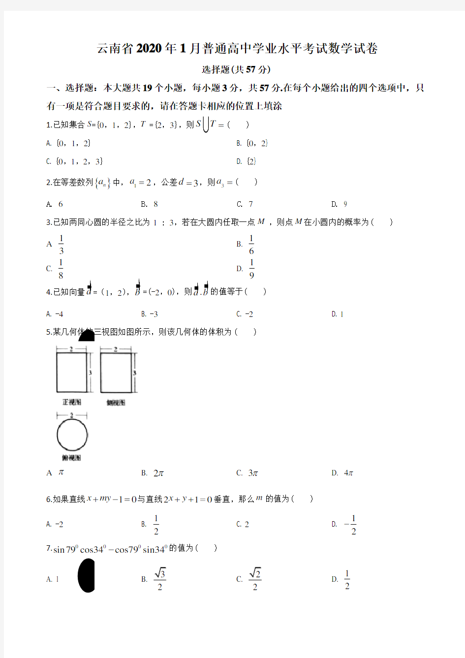 云南省2019-2020学年年1月普通高中学业水平考试数学试题(原卷版)学考真题