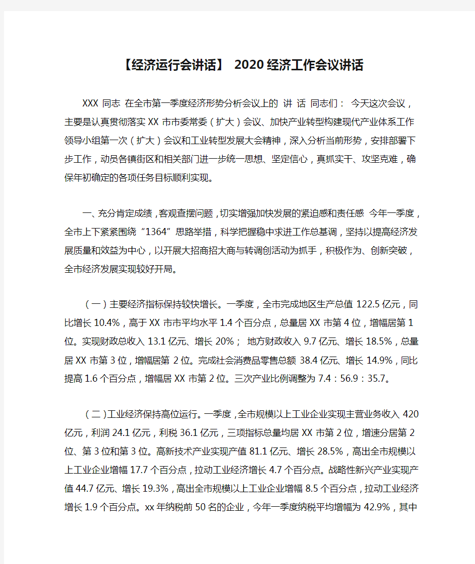 【经济运行会讲话】 2020经济工作会议讲话