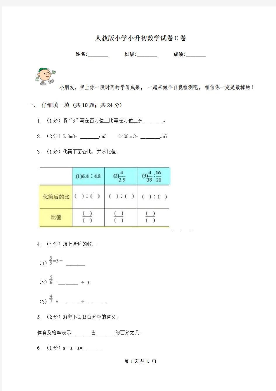 人教版小学小升初数学试卷C卷