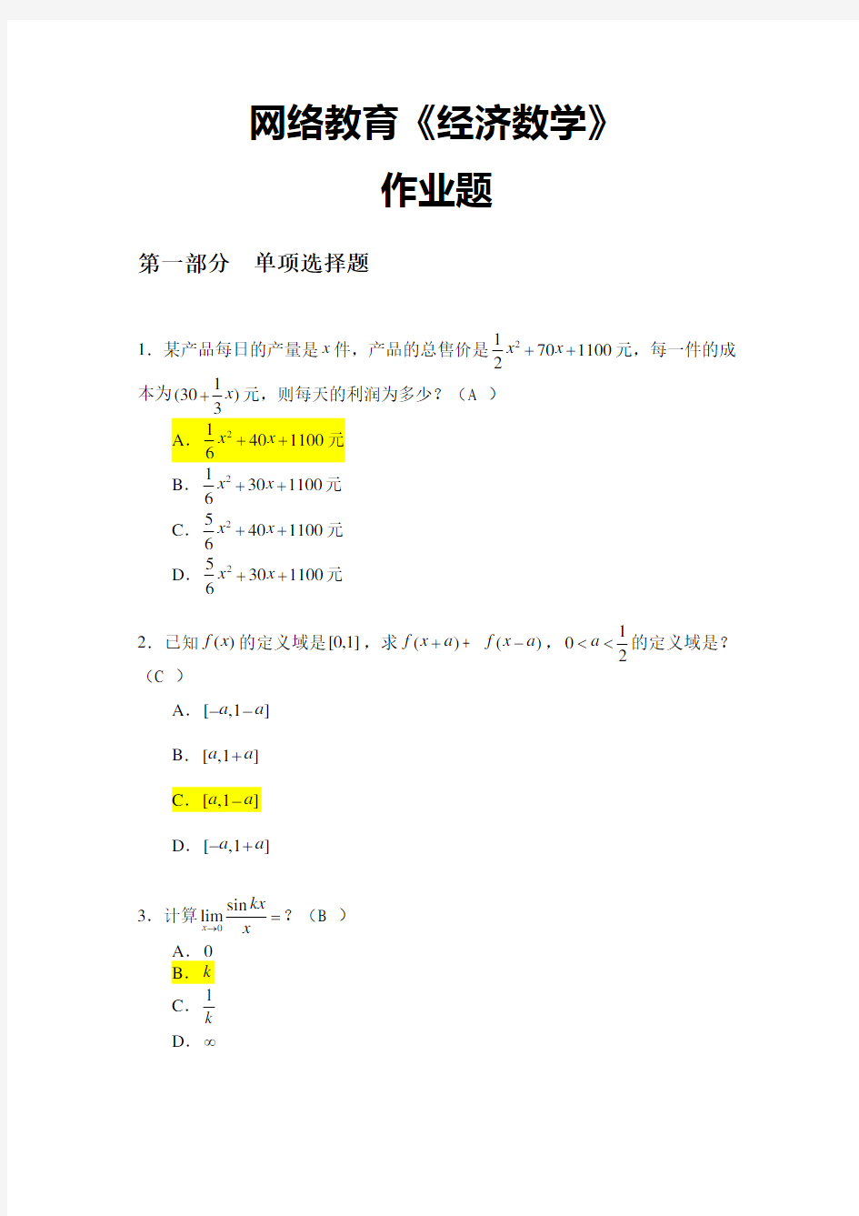 2017华南理工大学《经济数学》作业题参考答案