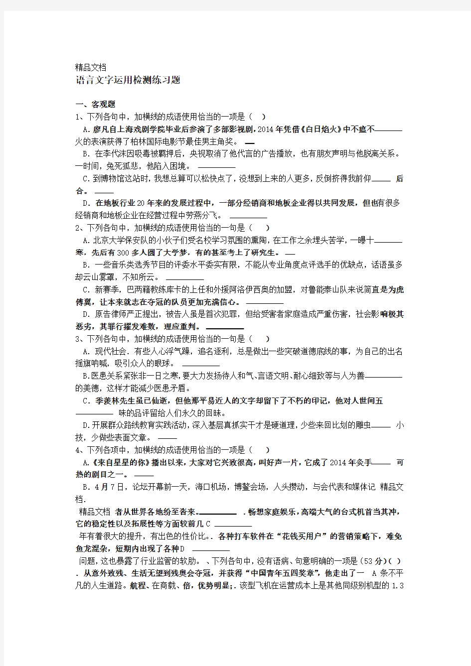 最新语言文字运用检测练习题