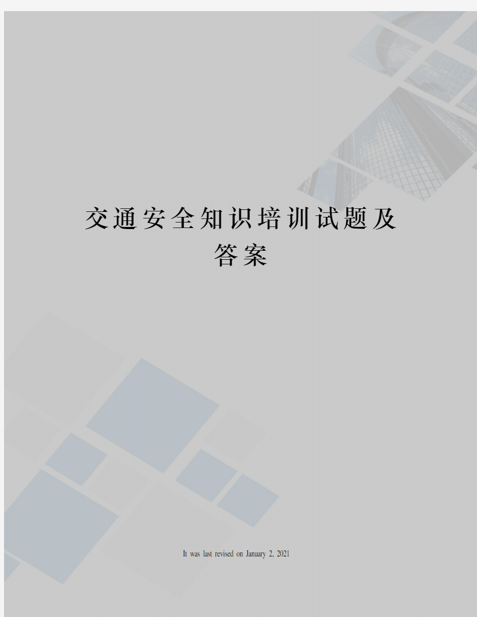 交通安全知识培训试题及答案