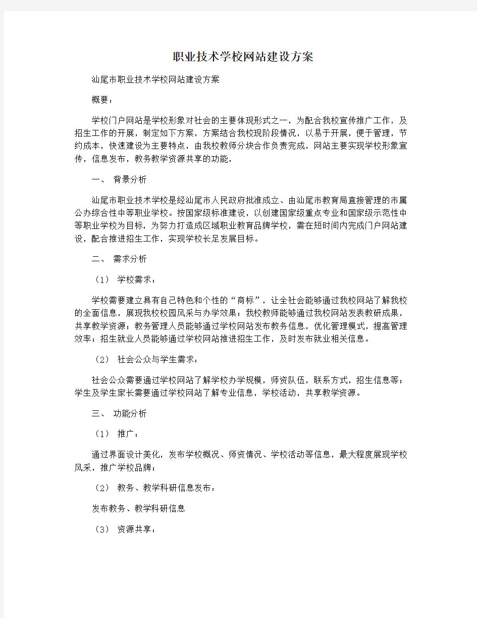 职业技术学校网站建设方案