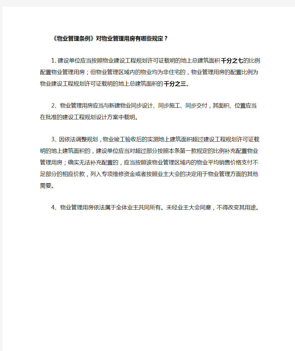 物业管理用房的配置有哪些规定