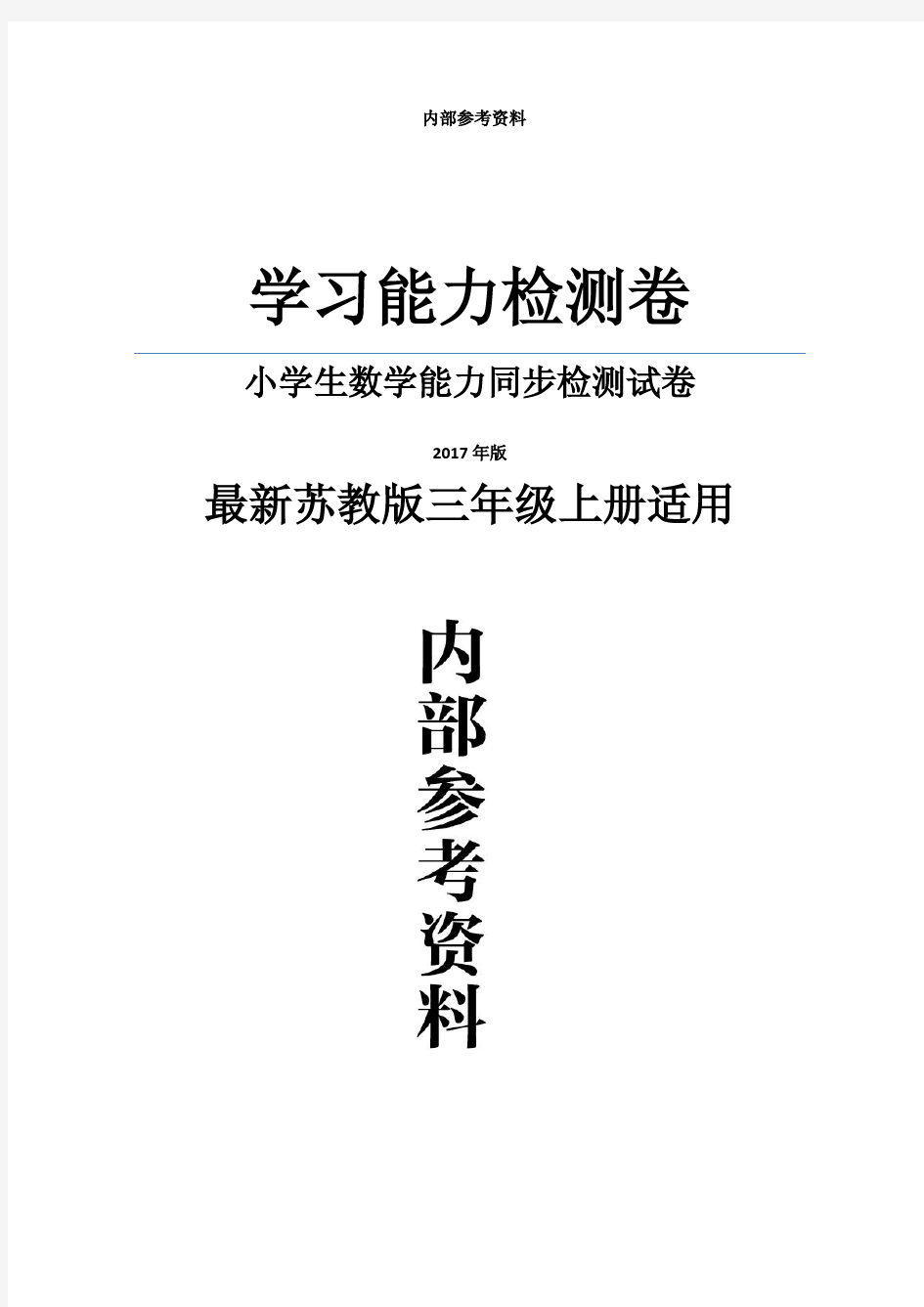 小学生数学报-3年级上册_2017版